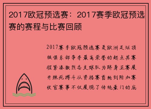 2017欧冠预选赛：2017赛季欧冠预选赛的赛程与比赛回顾