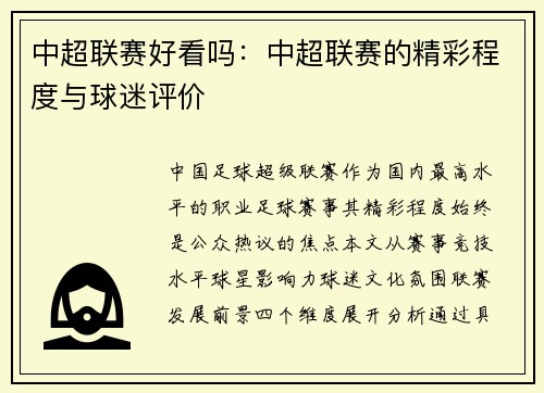 中超联赛好看吗：中超联赛的精彩程度与球迷评价
