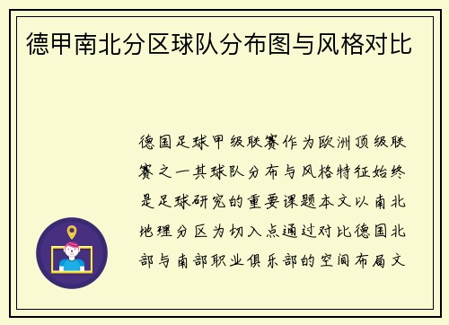 德甲南北分区球队分布图与风格对比