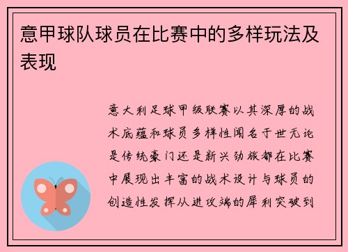 意甲球队球员在比赛中的多样玩法及表现