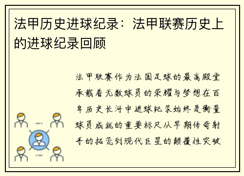 法甲历史进球纪录：法甲联赛历史上的进球纪录回顾