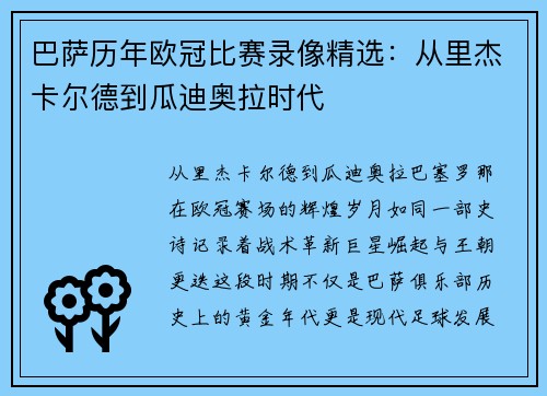 巴萨历年欧冠比赛录像精选：从里杰卡尔德到瓜迪奥拉时代