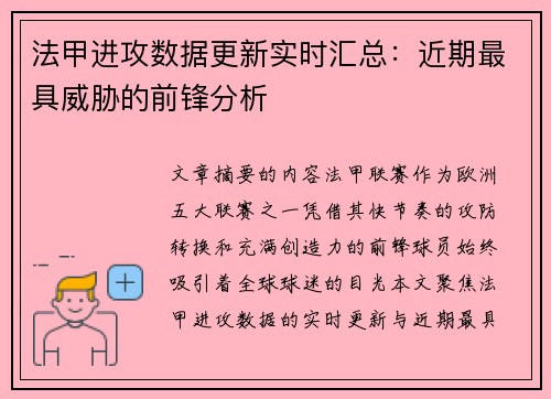 法甲进攻数据更新实时汇总：近期最具威胁的前锋分析