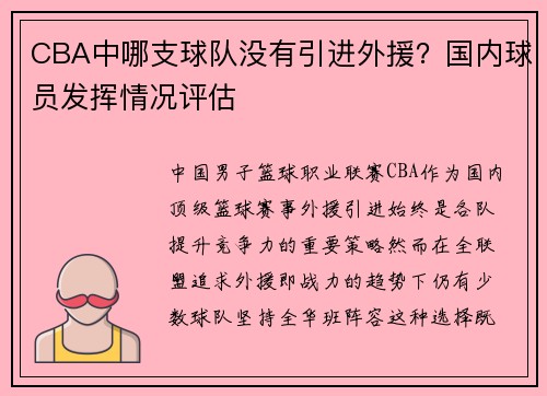 CBA中哪支球队没有引进外援？国内球员发挥情况评估