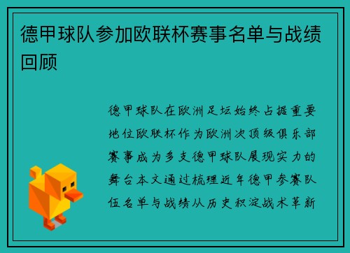 德甲球队参加欧联杯赛事名单与战绩回顾