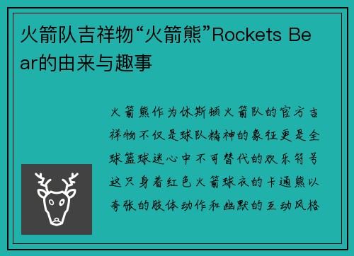 火箭队吉祥物“火箭熊”Rockets Bear的由来与趣事