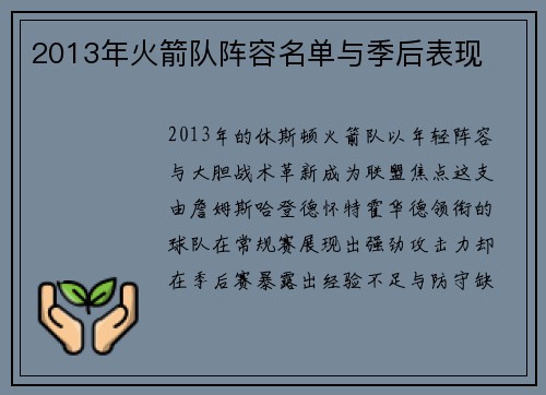 2013年火箭队阵容名单与季后表现