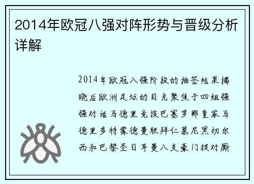 2014年欧冠八强对阵形势与晋级分析详解