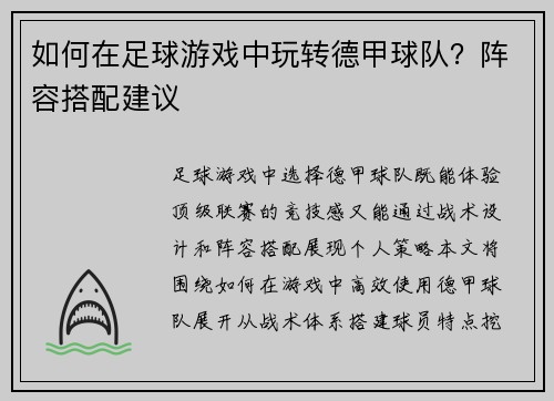 如何在足球游戏中玩转德甲球队？阵容搭配建议