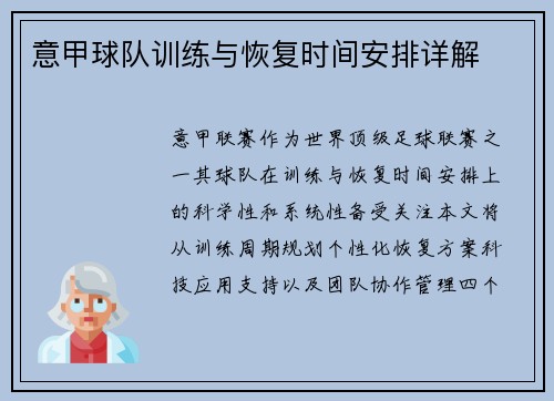 意甲球队训练与恢复时间安排详解