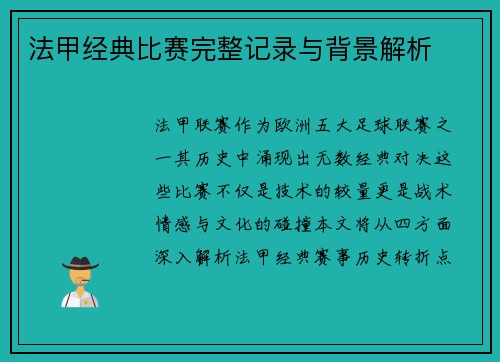 法甲经典比赛完整记录与背景解析