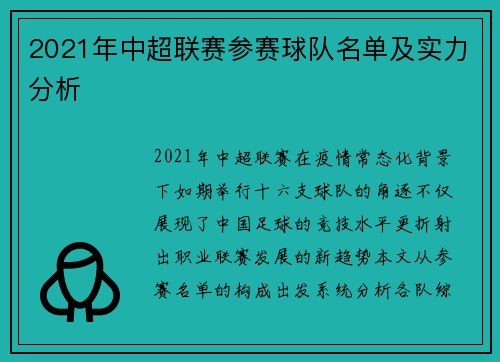 2021年中超联赛参赛球队名单及实力分析