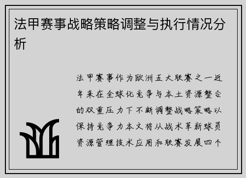 法甲赛事战略策略调整与执行情况分析