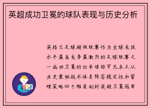 英超成功卫冕的球队表现与历史分析