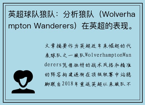 英超球队狼队：分析狼队（Wolverhampton Wanderers）在英超的表现。