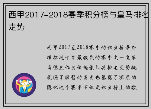西甲2017-2018赛季积分榜与皇马排名走势