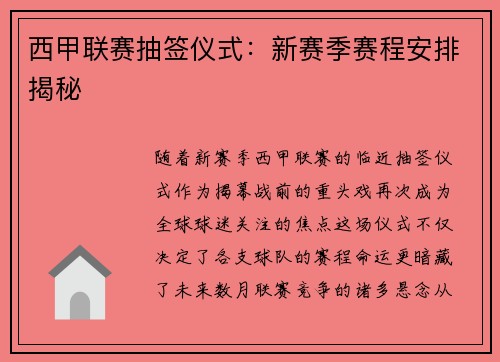 西甲联赛抽签仪式：新赛季赛程安排揭秘