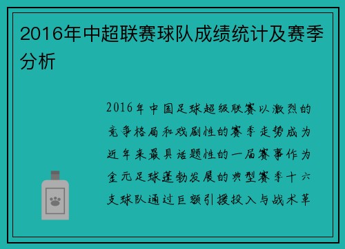 2016年中超联赛球队成绩统计及赛季分析