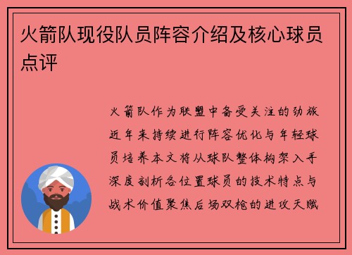 火箭队现役队员阵容介绍及核心球员点评