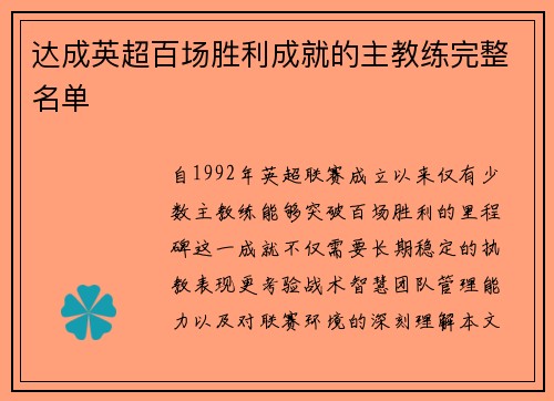 达成英超百场胜利成就的主教练完整名单
