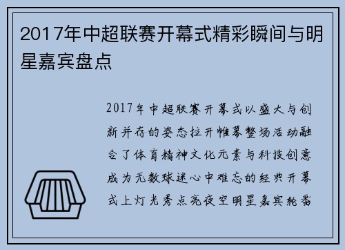 2017年中超联赛开幕式精彩瞬间与明星嘉宾盘点