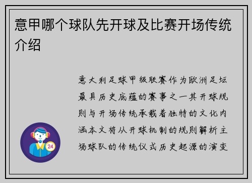 意甲哪个球队先开球及比赛开场传统介绍