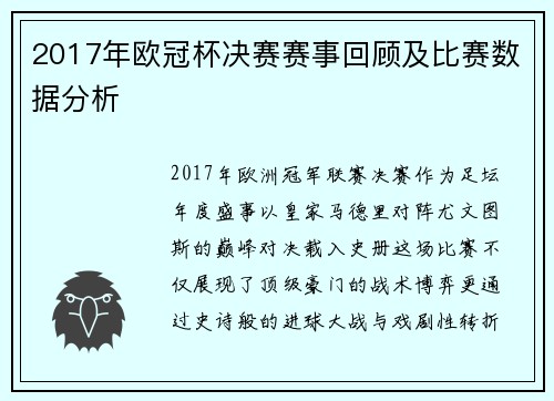 2017年欧冠杯决赛赛事回顾及比赛数据分析