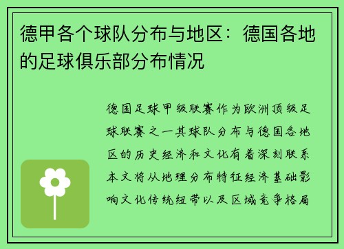德甲各个球队分布与地区：德国各地的足球俱乐部分布情况