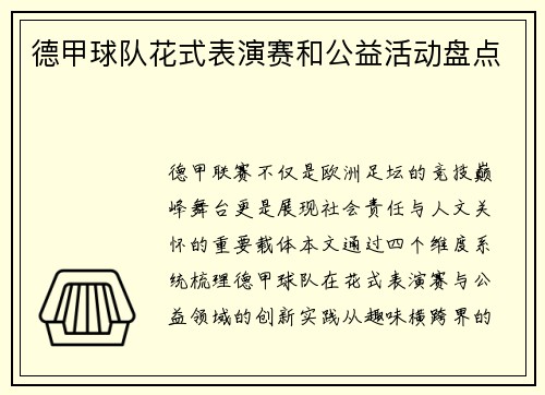 德甲球队花式表演赛和公益活动盘点