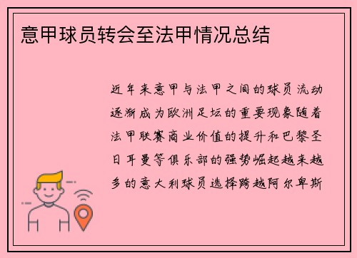 意甲球员转会至法甲情况总结
