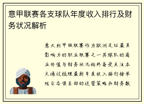 意甲联赛各支球队年度收入排行及财务状况解析