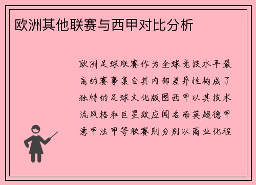 欧洲其他联赛与西甲对比分析