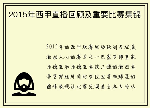 2015年西甲直播回顾及重要比赛集锦