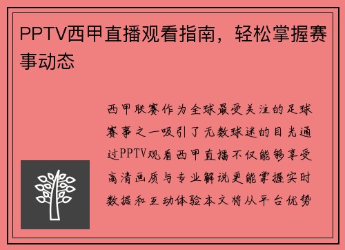 PPTV西甲直播观看指南，轻松掌握赛事动态