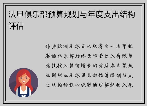 法甲俱乐部预算规划与年度支出结构评估