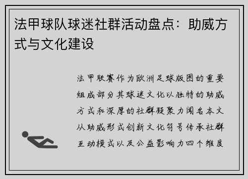 法甲球队球迷社群活动盘点：助威方式与文化建设