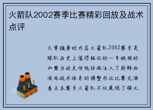 火箭队2002赛季比赛精彩回放及战术点评