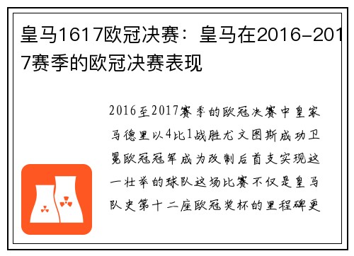 皇马1617欧冠决赛：皇马在2016-2017赛季的欧冠决赛表现