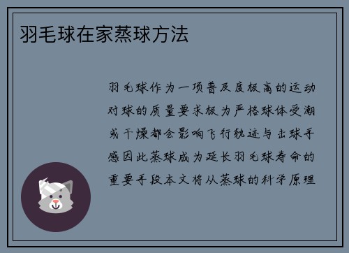 羽毛球在家蒸球方法
