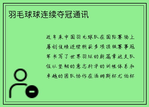 羽毛球球连续夺冠通讯