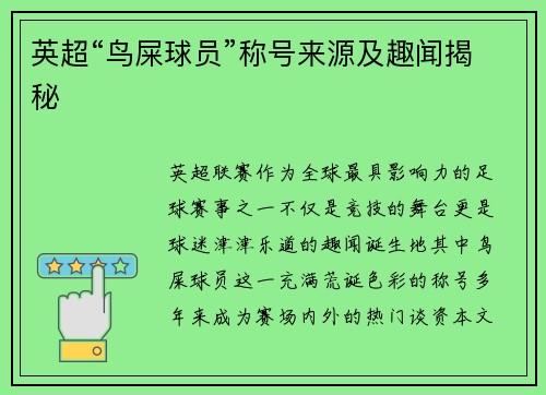 英超“鸟屎球员”称号来源及趣闻揭秘