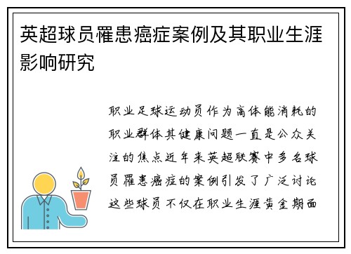 英超球员罹患癌症案例及其职业生涯影响研究
