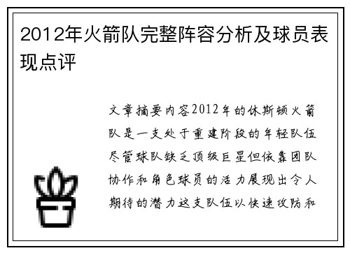 2012年火箭队完整阵容分析及球员表现点评