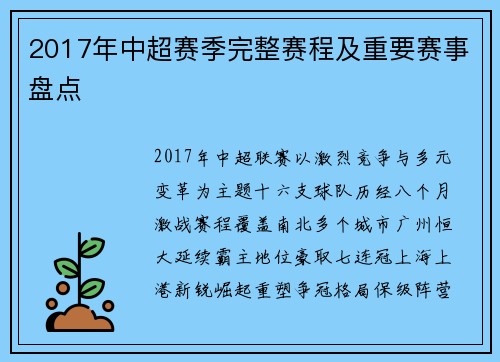 2017年中超赛季完整赛程及重要赛事盘点