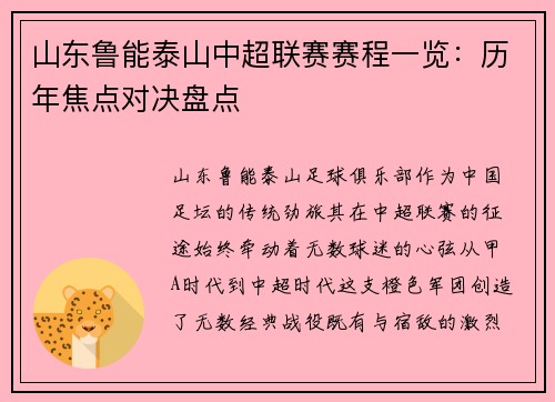 山东鲁能泰山中超联赛赛程一览：历年焦点对决盘点