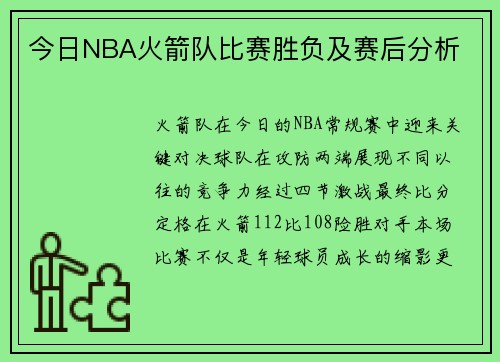 今日NBA火箭队比赛胜负及赛后分析