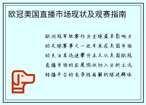 欧冠美国直播市场现状及观赛指南