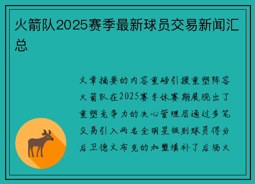 火箭队2025赛季最新球员交易新闻汇总