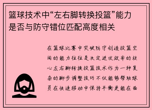 篮球技术中“左右脚转换投篮”能力是否与防守错位匹配高度相关