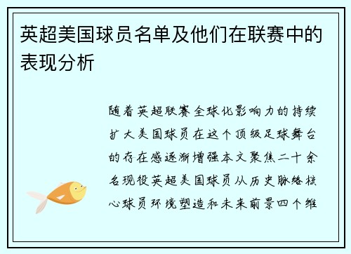 英超美国球员名单及他们在联赛中的表现分析